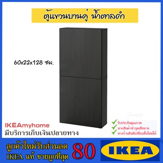 💥IKEA💥 ของแท้ ขายถูกที่สุด BESTÅ เบสตัว ตู้แขวนบานคู่, ลัปป์วีคเกน น้ำตาลดำ, 60x22x128 ซม.