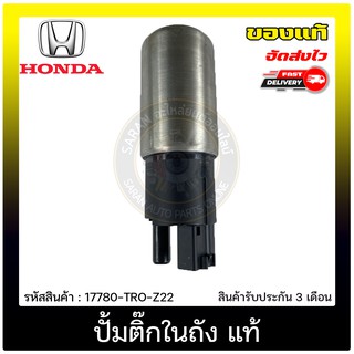 ปั้มติ๊กในถัง แท้ 17780-TRO-Z22 HONDA รุ่น CIVIC FD ปี 2006-2011 ผู้ผลิต : DENSO