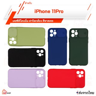 เคส iPhone 11 Pro เคสซิลิโคนนิ่ม ฝาปิดกล้อง สีพาสเทล ไอโฟน11โปร