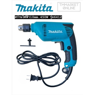 MAKITA  สว่านปรับรอบซ้าย-ขวา 10 mm. รุ่น 6412 (AAA)