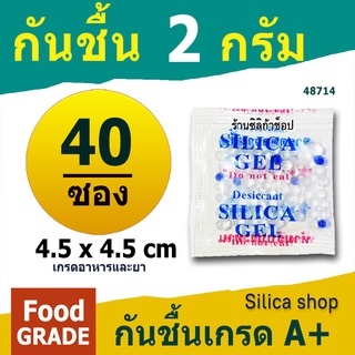 กันชื้นซองใหญ่ 2 กรัม 40 ซองจัตุรัส(เม็ดกันชื้น,ซองกันชื้น,ซิลิก้าเจล,silica gel,desiccant)ร้าน Silica shop 48714