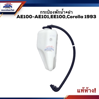 💦 (แท้💯%/รองแท้) กระป๋องพักน้ำ / หม้อพักน้ำ + ฝา TOYOTA AE100-AE101,EE101,Corolla 1993