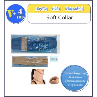 อุปกรณ์พยุงคอแบบอ่อน Soft Collar เฝือกอ่อน ปลอกคอ พยุงคอ ผู้ป่วย  Size S,M,L สีเนื้อ (p1)