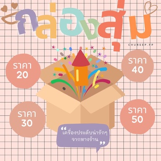 📦 กล่องสุ่มเครื่องประดับ, กล่องสุ่ม🎉