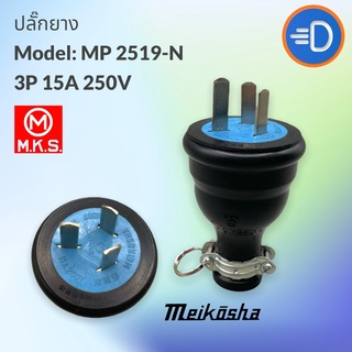 ปลั๊ก "Meikosha" MP-2519-N ปลั๊กตัวผู้ 3P 250V 15A