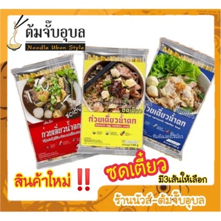 ‼️สินค้าใหม่‼️ ก๋วยเตี๋ยวน้ำตก ซดเตี๋ยว กึ่งสำเร็จรูป ทำเองได้ง่ายๆที่บ้าน