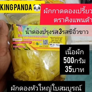 ผักกาดดองเปรี้ยว ในน้ำดองปรุงรส หัวใหญ่ใบสมบูรณ์ 1ถุงX500กรัม35บาทเฉพาะน้ำหนักเนื้อผักเต็ม เจ มังสวิรัติ อาหารคีโตน