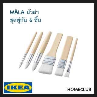 IKEA แท้ MÅLA มัวล่า ชุดพู่กัน 6 ชิ้น