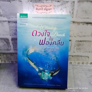 ดวงใจในฟองคลื่น / โนรา รอเบิร์ตส์