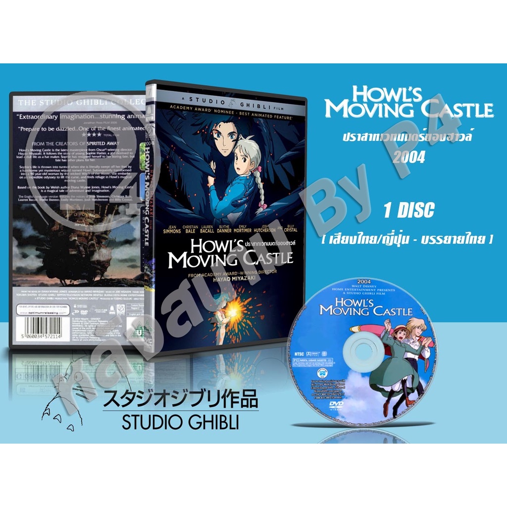 DVD หนังการ์ตูนมาสเตอร์ สตูดิโอจิบลิ Howl's Moving Castle (ปราสาทเวทมนต์ของฮาวล์ 2004) (พากย์ไทย/ญี่ปุ่น-บรรยายไทย)