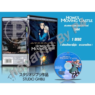 DVD หนังการ์ตูนมาสเตอร์ สตูดิโอจิบลิ Howls Moving Castle (ปราสาทเวทมนต์ของฮาวล์ 2004) (พากย์ไทย/ญี่ปุ่น-บรรยายไทย)