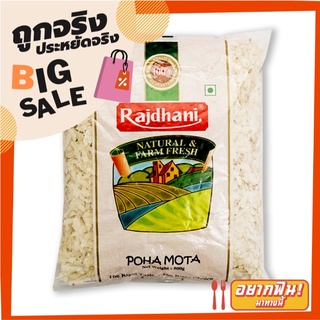 ราชดรานี ข้าวเม่าอินเดีย 500 กรัม Rajdhani Poha Mota Flatened Rice 500 g