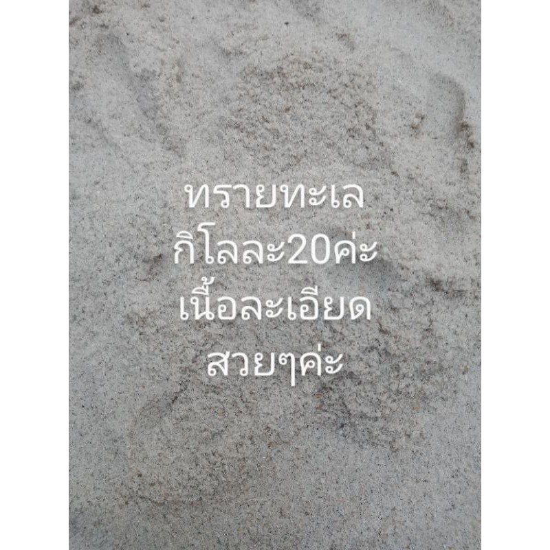 ทรายทะเลเเท้  จากธรรมชาติ