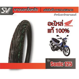 ยางนอกล้อหลัง SONIC 125 80/90-17 ยางมาตรฐานจากฮอนด้า