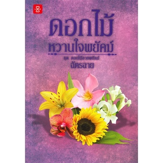 Book Bazaar หนังสือ ดอกไม้หวานใจพยัคฆ์ ชุด ดอกไม้ลายพยัคฆ์