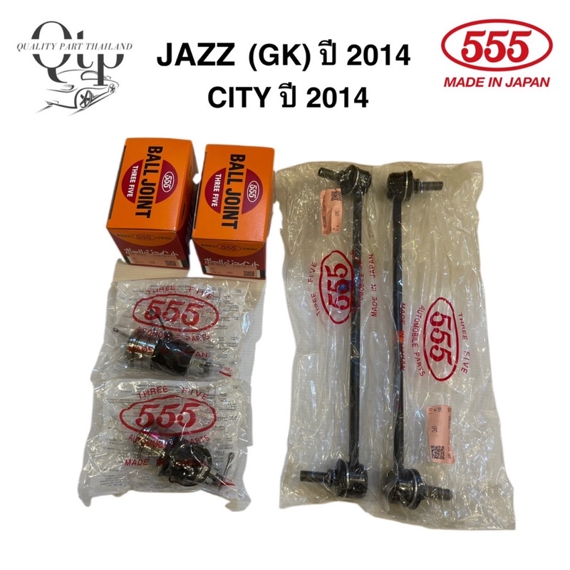 [555แท้ และTRW แท้]ชุดลูกหมาก HONDA CITY (GM6) ปี2014-2019,JAZZ(GK)ปี2014-On, FITปี2014-On ล่าง คันชัก แร็ค กันโคลงหน้า