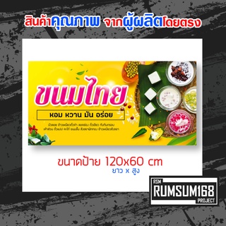 ป้ายไวนิล ร้านขนมไทย ขนมหวาน ป้ายอิงค์เจ็ท ป้ายร้านค้า