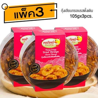 กุ้งเสียบอบกรอบ รสดั้งเดิม (105gx3กล่อง)