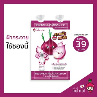 (ของแท้ / 1 ซอง) | เซรั่มหอมแดง | แบบซองพร้อมฝาจุก | (เก็บเงินปลายทาง) | mui mui