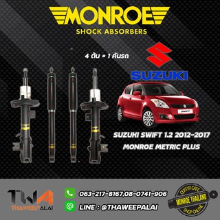 โช๊คอัพ Suzuki Swift ซูซุกิ สวิฟท์ เครื่อง1.2 ลิตร ปี 2012-2017 Monroe OESpectrum