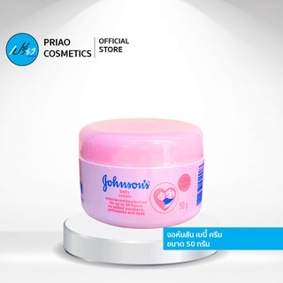 JOHNSON BABY CREAM จอห์นสัน เบบี้ ครีม (มีให้เลือก 2 ขนาด)