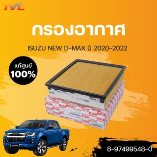 แท้ศูนย์!!!  กรองอากาศ NEW D-MAX  ปี 2020-2022 | ISUZU