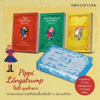 ปิ๊ปปี้ถุงเท้ายาว (Box Set) วรรณกรรมเยาวชนระดับโลก แปลแล้ว 77 ภาษา ขายไปแล้วกว่า 77 ล้านเล่มทั่วโลก