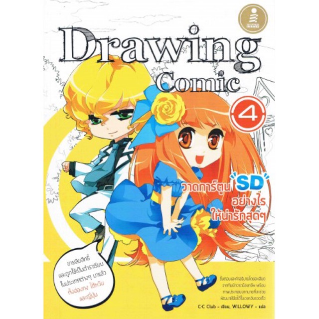 มือสอง Drawing Comic 4 : วาดการ์ตูน SD อย่างไร ให้น่ารักสุดๆ