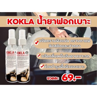 ของแท้ 100% ฟอกเบาะ KOKLA  น้ำยาฟอกเบาะ โกกล้า (1ขวด)