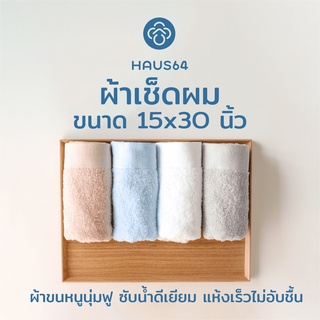 Haus64 Hand Towel ผ้าเช็ดผม ผ้าเช็ดมือ ขนเดี่ยว ขนาด 15x30 นิ้ว ทอหัว