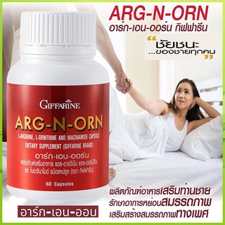 ARG-N-ORN กิฟฟารีนอาร์ก-เอน-ออร์นช่วยสร้างความแข็งแรงให้แก่ร่างกาย/จำนวน1ชิ้น/รหัส41020/บรรจุ60แคปซูล🌺อngR