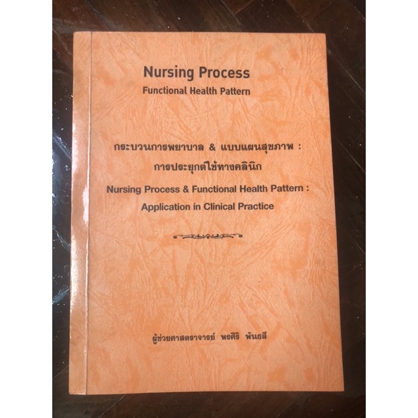 หนังสือพยาบาล Nursing Process