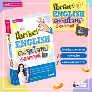 Perfect English ตะลุยโจทย์ Grammar พิชิตข้อสอบ โจทย์ข้อสอบหลากหลาย เฉลยละเอียด