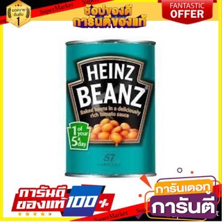 💥จัดโปร !!!💥 Heinz Baked Beans In Tomato Sauce  415g 🔥NEW Best!!