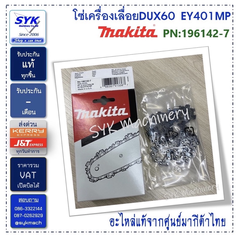 *แท้* โซ่เครื่องเลื่อย MAKITA DUX60 EY401MP