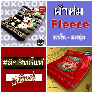 ⭐️ ผ้าห่ม Fleech ผืนใหญ่ ขนาด60×80นิ้ว / 40x60 นิ้ว  ขนนุ่มสุดๆ #ลิขสิทธิ์แท้