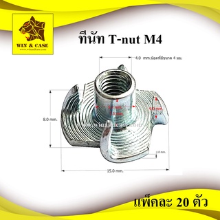 ทีนัท M4,M5,M6,M8 ดาวกระจาย หัวน๊อตฝัง อุปกรณ์แร็ค อุปกรณ์ประกอบแร็ค กล่องแร็ค แร็ค แร็คเครื่องเสียง แร็คยู