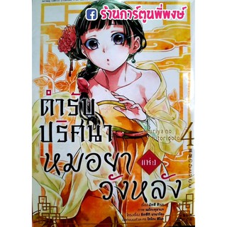 ตำรับปริศนาหมอยาแห่งวังหลัง เล่ม 4 หนังสือ การ์ตูน มังงะ หมอยา ตำรับ