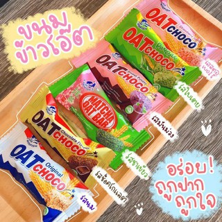 ข้าวโอ๊ตอัดแท่ง OAT Choco มี 6ร ส นม ช็อตโกแลต ชาเขียว ใบเตย มันม่วง สตอเบอรี่ (รุ่นแบ่งขาย)