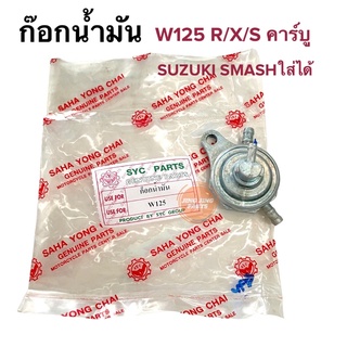 ก๊อกน้ำมัน HONDA WAVE125 W125 SUZUKI SMASHใส่ได้ สแมช วาล์วน้ำมัน W125X W125R W125S คาร์บู