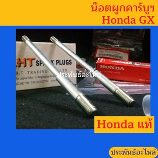 น๊อตผูกคาร์บูเรเตอร์ Honda GX120 GX160 GX200 GX270 GX390 ของแท้ พร้อมส่ง สั่งได้เลย