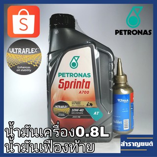 น้ำมันเครื่องรถออโตเมติก AT ปีโตรนาศ  สปรินต้า 0.8ลิตร พร้อม PETRONAS Sprinta A700 10W-40 พร้อมน้ำมันเฟืองท้าย 0.12ลิตร