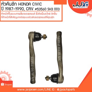 หัวคันชัก HONDA CIVIC ปี 1987-1990, CRV53560 SH3 003