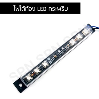 ไฟใต้ท้อง LED , ไฟใต้ท้องกระพริบ ซ้าย ขวา