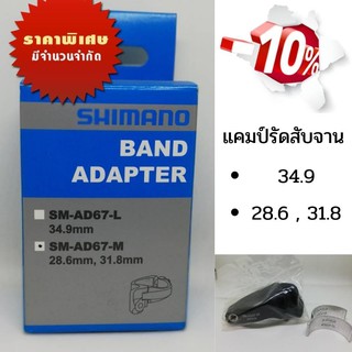 แคมป์รัดสับจาน Shimano SM-AD67-M,L ใช้ได้กับขนาด 28.6mm , 31.8mm ,34.9mm -แท้