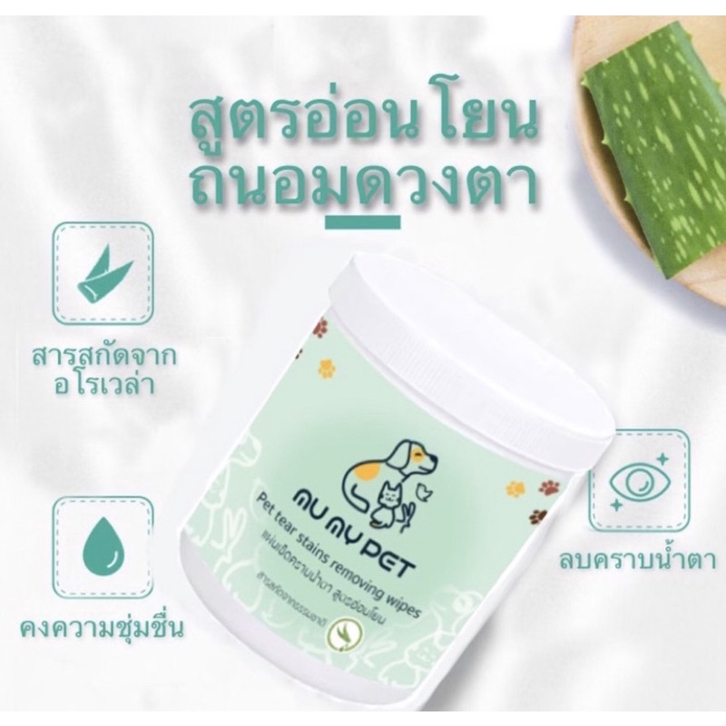 Mu My Pet Eyes Cleaning Pads แผ่นทำความสะอาดรอบดวงตา เช็ดคราบน้ำตาสำหรับสุนัขและแมว