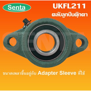 UKFL211 ตลับลูกปืน UKFL 211 UK211+FL211 ไม่รวมAdapterSleev (ใช้กับSleeve H หรือSleeve HA หรือSleeve HE หรือSleeve HS)