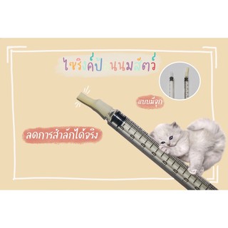 🐾พร้อมส่ง🐾 ไซริงค์ป้อนนมสัตว์ 1ml. 3ml. 5ml.ไซริงค์แบบมีจุกนม ป้องกันการสำลักได้ มีบริการเก็บเงินปลายทาง