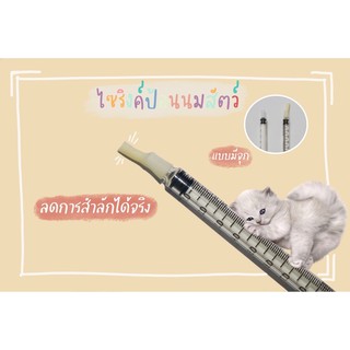 แหล่งขายและราคา🐾พร้อมส่ง🐾 ไซริงค์ป้อนนมสัตว์ 1ml. 3ml. 5ml.ไซริงค์แบบมีจุกนม ป้องกันการสำลักได้ มีบริการเก็บเงินปลายทางอาจถูกใจคุณ