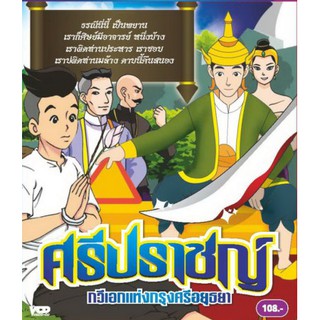 ศรีปราชญ์ VCD การ์ตูนไทยสำหรับเด็ก